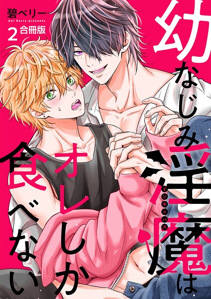 幼なじみ淫魔は俺しか食べない【合冊版】