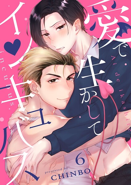愛で生かしてインキュバス【分冊版】（単話）