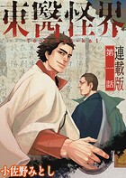 東醫怪界＜連載版＞