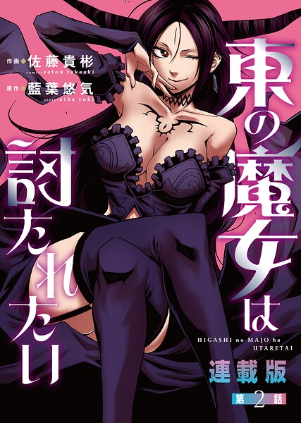 東の魔女は討たれたい＜連載版＞（単話）