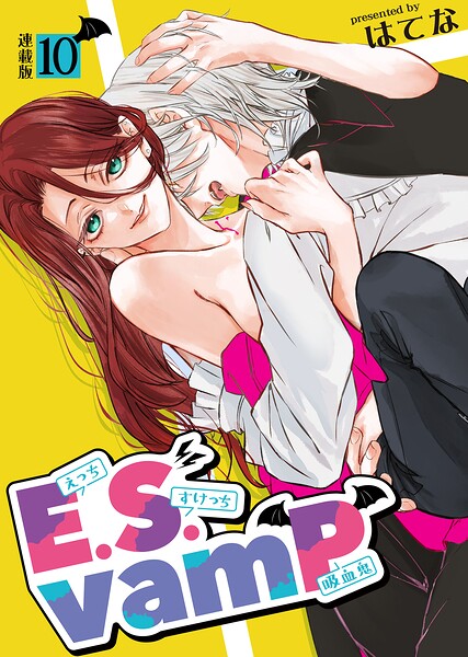 E.S.vamP＜連載版＞（単話）