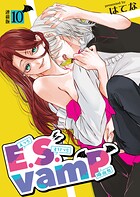E.S.vamP＜連載版＞（単話）