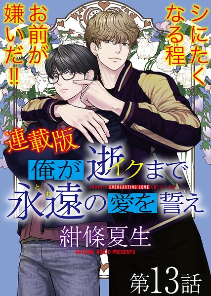 俺が逝クまで永遠の愛を誓え【連載版】（単話）