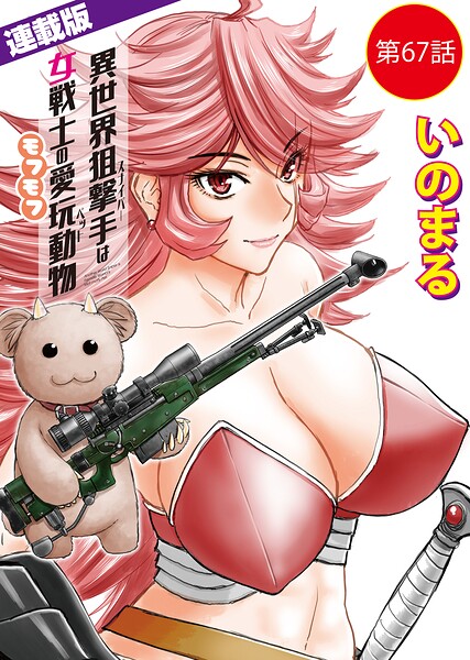 異世界狙撃手は女戦士のモフモフ愛玩動物＜連載版＞（単話）
