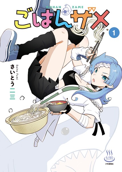 ごはんザメ