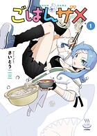 ごはんザメ 1