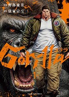 ゴリラ 1