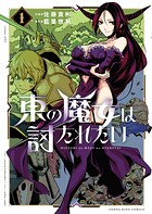東の魔女は討たれたい 1