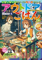 アウトドアごはん お手軽レシピと便利ギア☆ 1