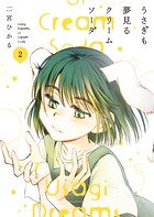 うさぎも夢見るクリームソーダ 2
