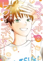 うそつきトワイライト 2