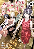 今日はもう上がります 3