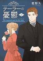 テーラーの憂鬱 2