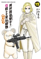 異世界狙撃手は女戦士のモフモフ愛玩動物 12