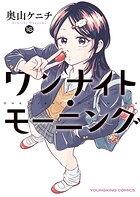 ワンナイト・モーニング 16