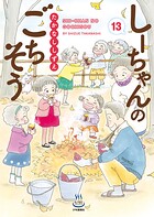 しーちゃんのごちそう 13