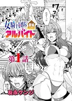 女騎士団長居候しつつアルバイト＜連載版＞（単話）