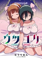 ウツユリ＜連載版＞（単話）