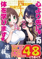 恋愛体位48＜連載版＞（単話）