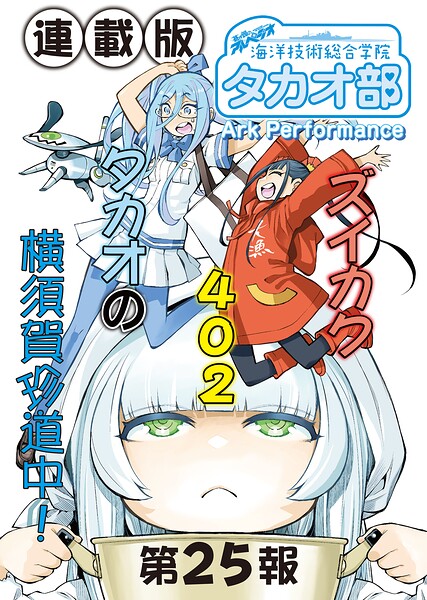 蒼き鋼のアルペジオ〜海洋技術総合学院タカオ部〜＜連載版＞25話 《活動ノート》25項目