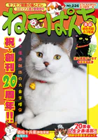 ねこぱんち（226）どうにもたまらんネコ好き◇号