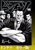 ドンケツ カラー版 14