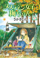 思い出食堂プレイバック〜さかきしん〜 メスティン女子梅ちゃん