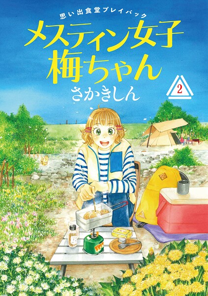 思い出食堂プレイバック〜さかきしん〜 メスティン女子梅ちゃん