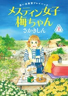 思い出食堂プレイバック〜さかきしん〜 メスティン女子梅ちゃん 2
