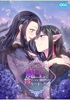 ニンゲンですが魔王に嫁ぐことになりました