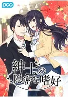 紳士の隠密な嗜好