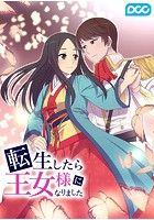 転生したら王女様になりました 186話