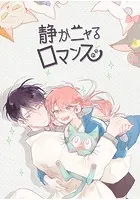 静かニャるロマンス