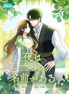 夜は二つの名前がある