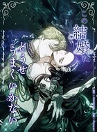 この結婚はどうせうまくいかない