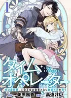 【分冊版】タイム・オペレーター〜時の魔術師、亡命王女の執事となり崩壊世界を救う〜（単話）