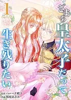 【分冊版】ざまぁ皇太子だって生き残りたい（単話）