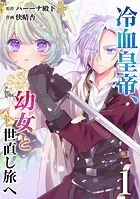 【分冊版】冷血皇帝、幼女と世直し旅へ（単話）