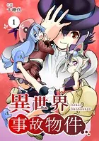 【分冊版】異世界事故物件（単話）