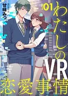 【分冊版】わたしのVR恋愛事情（単話）
