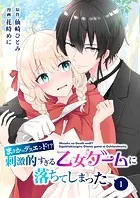 【分冊版】まさかのデスエンド！？刺激的すぎる乙女ゲームに落ちてしまった（単話）