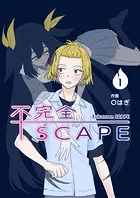 【分冊版】不完全SCAPE（単話）