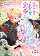 【分冊版】 恋に恋する侯爵令嬢のこじらせ恋愛（2）