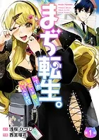 【分冊版】まぢ転生。ってか聖女とか聞いてないんだが！？（単話）