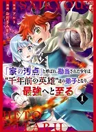 【分冊版】「家の汚点」と呼ばれ、勘当された少年は‘千年前の英雄’達の弟子となり、最強へと至る（単話）
