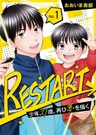 【分冊版】RESTART〜少年27歳、再び夢を描く〜（単話）