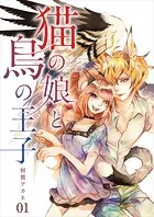 【分冊版】猫の娘と鳥の王子（単話）