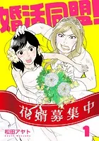 【分冊版】婚活同盟！（単話）