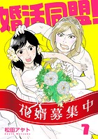 【分冊版】婚活同盟！（7）