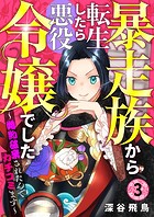 【分冊版】暴走族から転生したら悪役令嬢でした〜婚約破棄されたんでカチコミます〜（3）